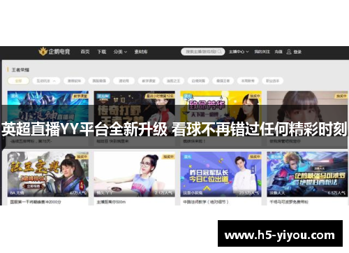英超直播YY平台全新升级 看球不再错过任何精彩时刻