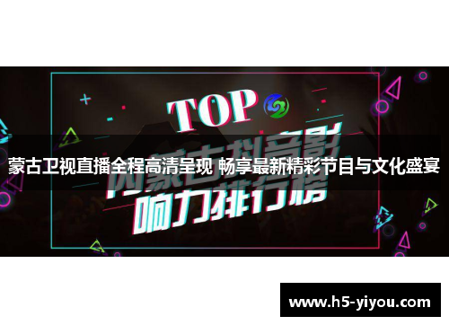 蒙古卫视直播全程高清呈现 畅享最新精彩节目与文化盛宴