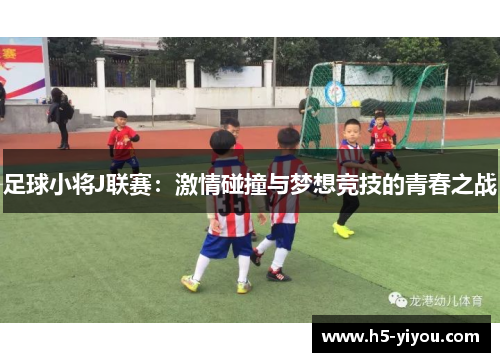 足球小将J联赛：激情碰撞与梦想竞技的青春之战