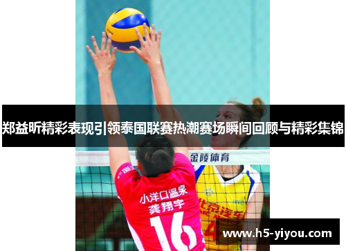 郑益昕精彩表现引领泰国联赛热潮赛场瞬间回顾与精彩集锦