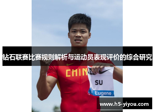 钻石联赛比赛规则解析与运动员表现评价的综合研究