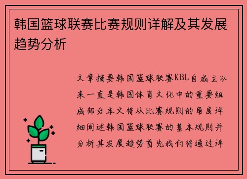 韩国篮球联赛比赛规则详解及其发展趋势分析