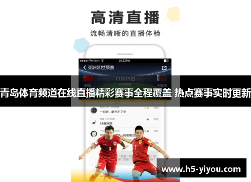 青岛体育频道在线直播精彩赛事全程覆盖 热点赛事实时更新