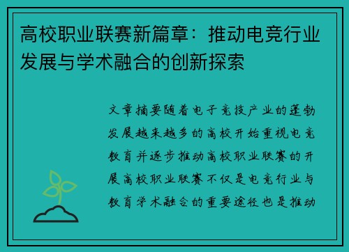 高校职业联赛新篇章：推动电竞行业发展与学术融合的创新探索