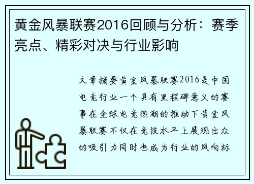黄金风暴联赛2016回顾与分析：赛季亮点、精彩对决与行业影响