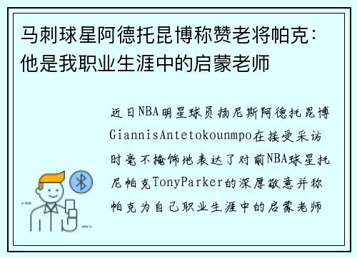 马刺球星阿德托昆博称赞老将帕克：他是我职业生涯中的启蒙老师