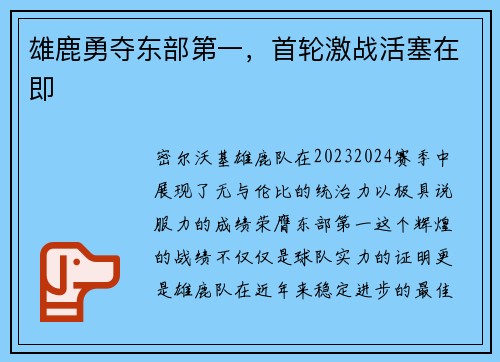 雄鹿勇夺东部第一，首轮激战活塞在即