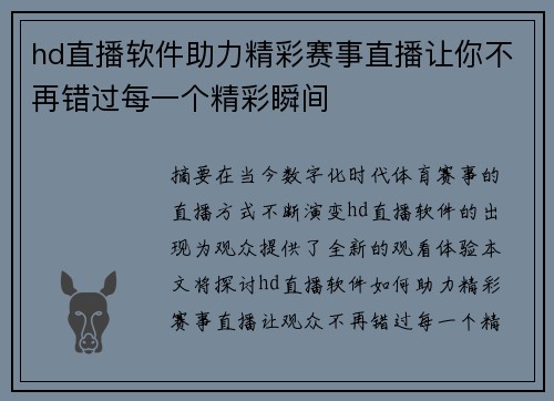 hd直播软件助力精彩赛事直播让你不再错过每一个精彩瞬间