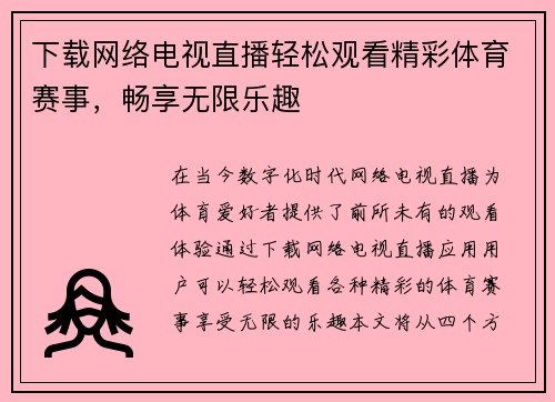 下载网络电视直播轻松观看精彩体育赛事，畅享无限乐趣