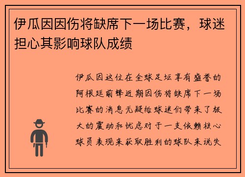 伊瓜因因伤将缺席下一场比赛，球迷担心其影响球队成绩