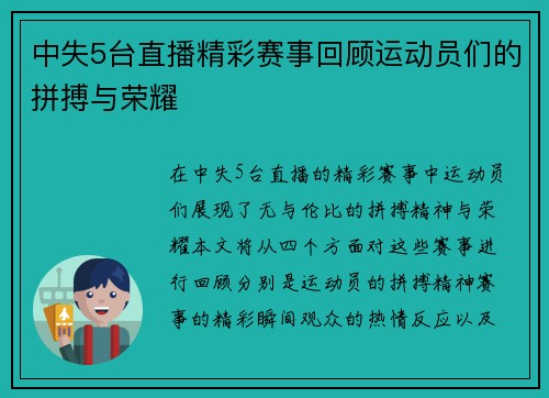 中失5台直播精彩赛事回顾运动员们的拼搏与荣耀