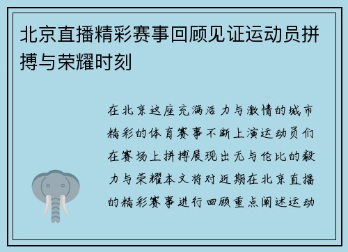 北京直播精彩赛事回顾见证运动员拼搏与荣耀时刻