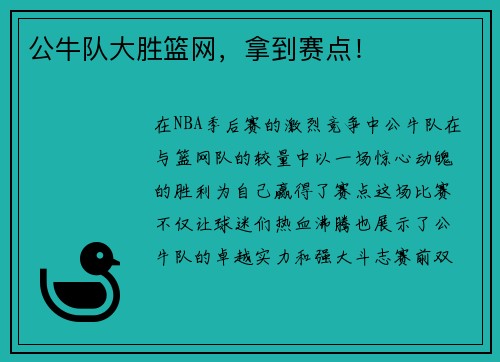 公牛队大胜篮网，拿到赛点！