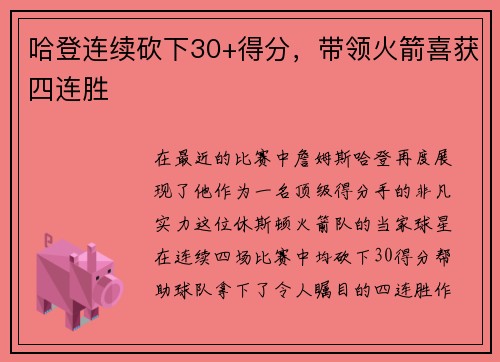 哈登连续砍下30+得分，带领火箭喜获四连胜