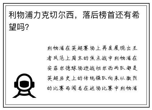 利物浦力克切尔西，落后榜首还有希望吗？