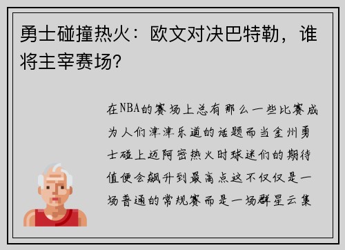 勇士碰撞热火：欧文对决巴特勒，谁将主宰赛场？