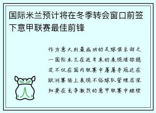 国际米兰预计将在冬季转会窗口前签下意甲联赛最佳前锋