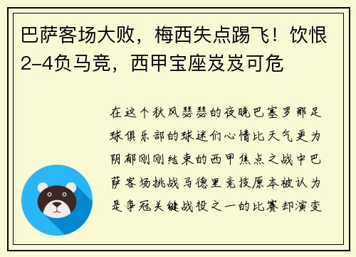 巴萨客场大败，梅西失点踢飞！饮恨2-4负马竞，西甲宝座岌岌可危
