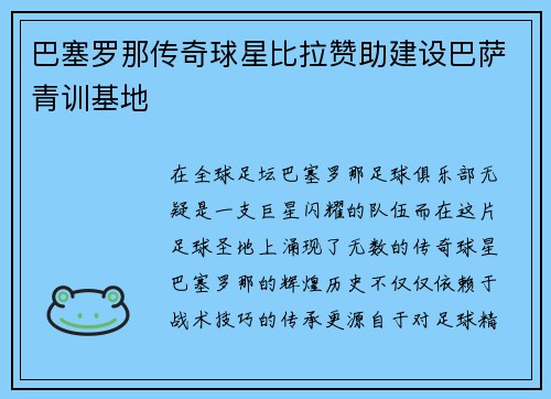 巴塞罗那传奇球星比拉赞助建设巴萨青训基地