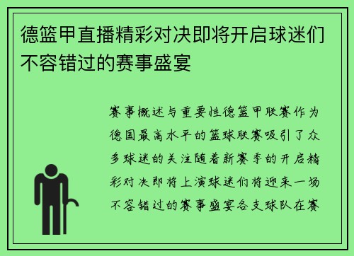 德篮甲直播精彩对决即将开启球迷们不容错过的赛事盛宴