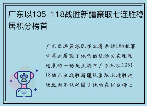广东以135-118战胜新疆豪取七连胜稳居积分榜首