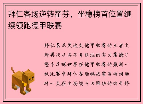 拜仁客场逆转霍芬，坐稳榜首位置继续领跑德甲联赛