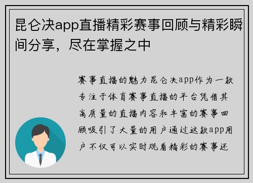 昆仑决app直播精彩赛事回顾与精彩瞬间分享，尽在掌握之中