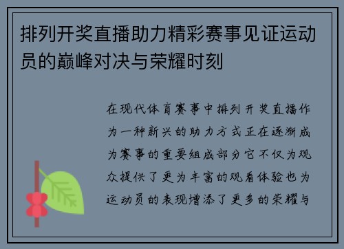 排列开奖直播助力精彩赛事见证运动员的巅峰对决与荣耀时刻
