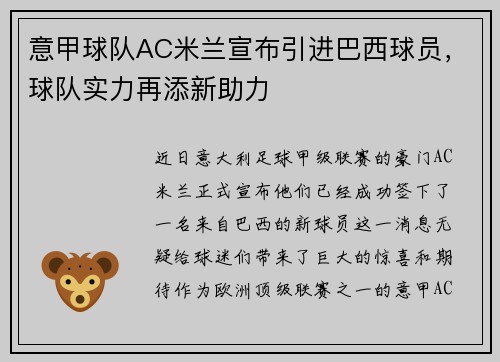 意甲球队AC米兰宣布引进巴西球员，球队实力再添新助力