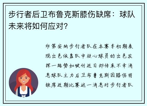 步行者后卫布鲁克斯膝伤缺席：球队未来将如何应对？