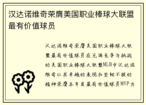 汉达诺维奇荣膺美国职业棒球大联盟最有价值球员