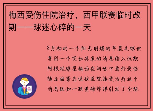 梅西受伤住院治疗，西甲联赛临时改期——球迷心碎的一天