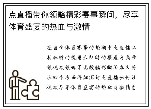 点直播带你领略精彩赛事瞬间，尽享体育盛宴的热血与激情