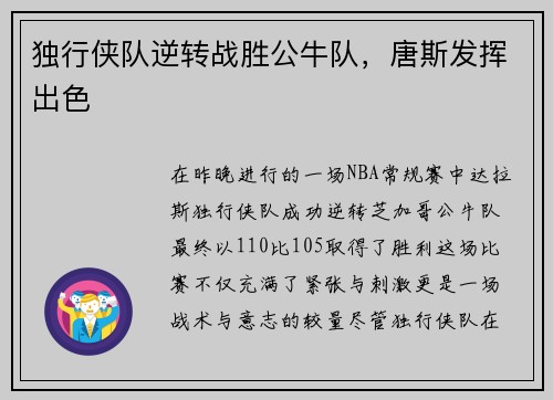 独行侠队逆转战胜公牛队，唐斯发挥出色