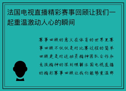 法国电视直播精彩赛事回顾让我们一起重温激动人心的瞬间