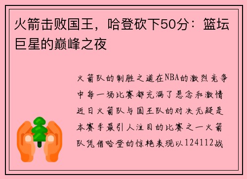 火箭击败国王，哈登砍下50分：篮坛巨星的巅峰之夜