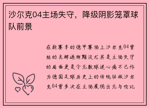 沙尔克04主场失守，降级阴影笼罩球队前景
