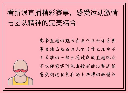 看新浪直播精彩赛事，感受运动激情与团队精神的完美结合