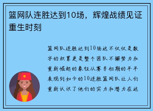 篮网队连胜达到10场，辉煌战绩见证重生时刻