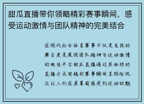 甜瓜直播带你领略精彩赛事瞬间，感受运动激情与团队精神的完美结合