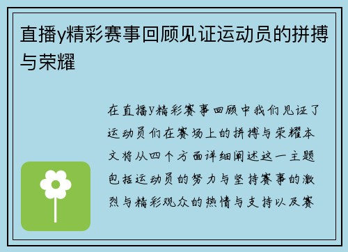 直播y精彩赛事回顾见证运动员的拼搏与荣耀