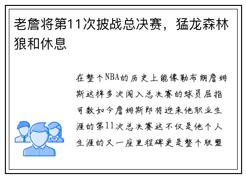 老詹将第11次披战总决赛，猛龙森林狼和休息