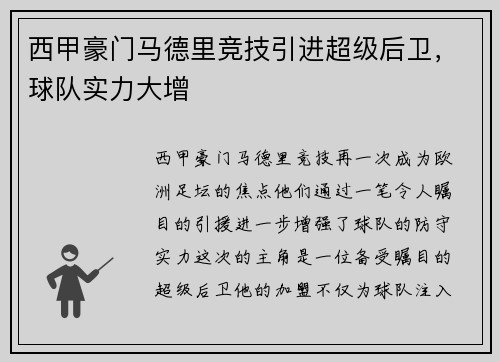 西甲豪门马德里竞技引进超级后卫，球队实力大增
