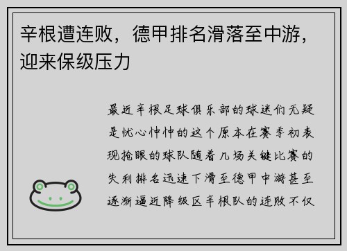 辛根遭连败，德甲排名滑落至中游，迎来保级压力