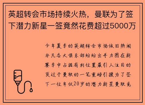 英超转会市场持续火热，曼联为了签下潜力新星一签竟然花费超过5000万英镑