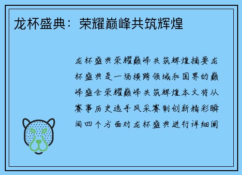 龙杯盛典：荣耀巅峰共筑辉煌