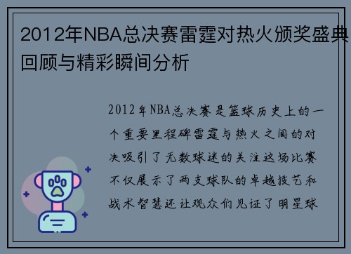 2012年NBA总决赛雷霆对热火颁奖盛典回顾与精彩瞬间分析