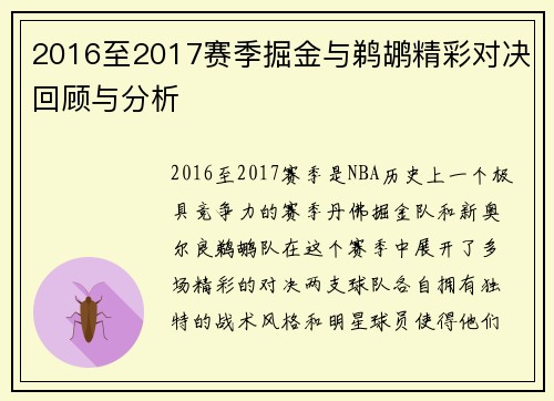 2016至2017赛季掘金与鹈鹕精彩对决回顾与分析