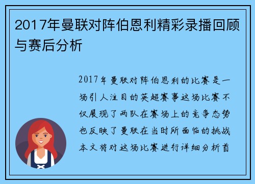 2017年曼联对阵伯恩利精彩录播回顾与赛后分析