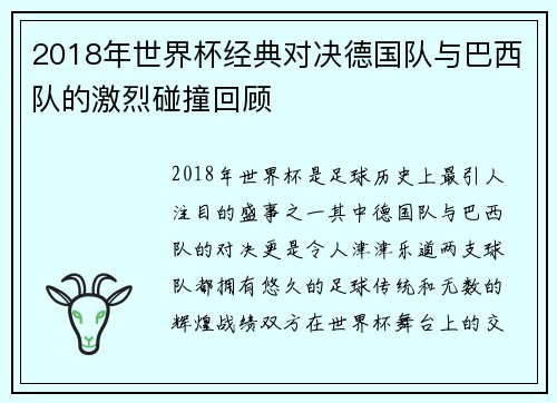 2018年世界杯经典对决德国队与巴西队的激烈碰撞回顾